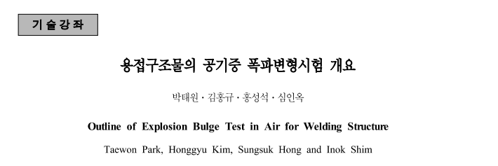 Read more about the article 용접구조물의 공기중 폭파변형시험 개요