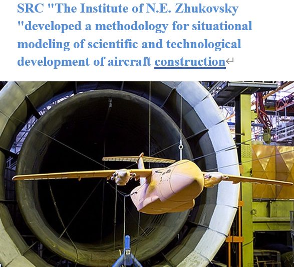 Read more about the article SRC “The Institute of N.E. Zhukovsky “developed a methodology for situational modeling of scientific and technological development of aircraft construction