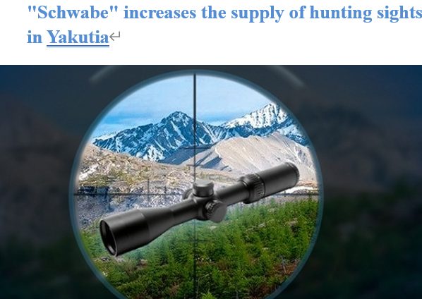 Read more about the article “Schwabe” increases the supply of hunting sights in Yakutia