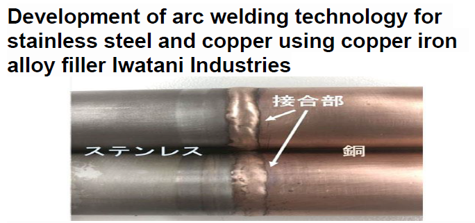 Read more about the article Development of arc welding technology for stainless steel and copper using copper iron alloy filler Iwatani Industries