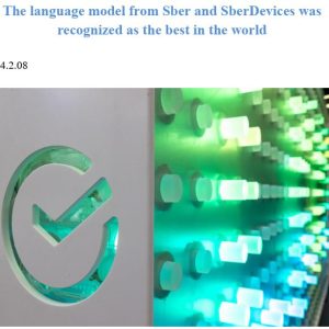 The language model from Sber and SberDevices was recognized as the best in the world