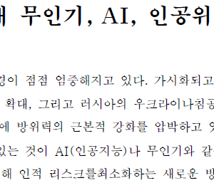 무인 방위 시대 무인기, AI, 인공위성을 최대한 활용