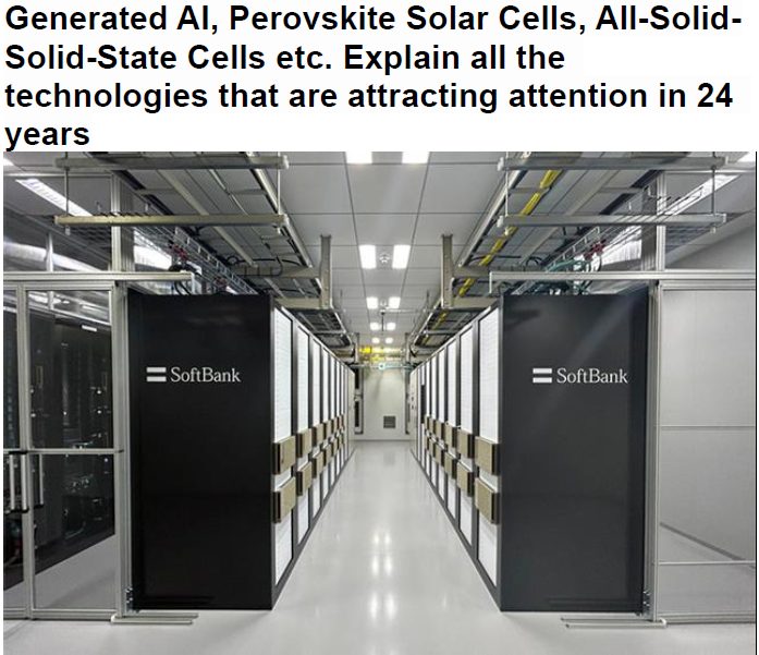Read more about the article Generated AI, Perovskite Solar Cells, All-Solid-Solid-State Cells etc. Explain all the technologies that are attracting attention in 24 years