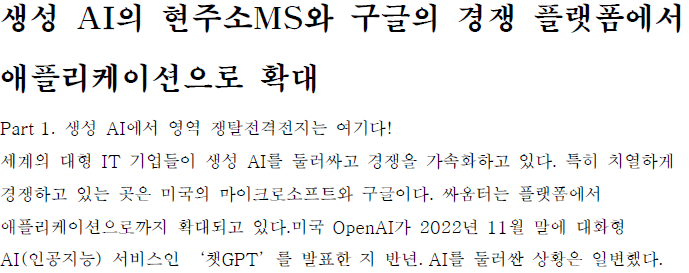 Read more about the article 생성 AI의 현주소MS와 구글의 경쟁 플랫폼에서 애플리케이션으로 확대