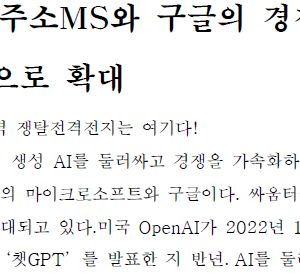 생성 AI의 현주소MS와 구글의 경쟁 플랫폼에서 애플리케이션으로 확대