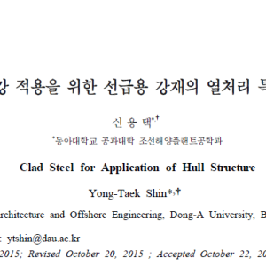 클래드강 적용을 위한 선급용 강재의 열처리 특성 평가