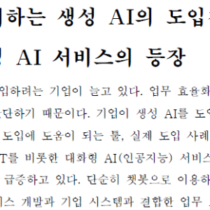 근본부터 이해하는 생성 AI의 도입챗GPT를 비롯한 대화형 AI 서비스의 등장