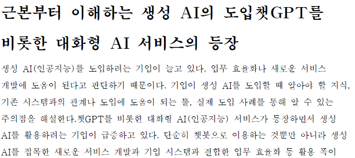 Read more about the article 근본부터 이해하는 생성 AI의 도입챗GPT를 비롯한 대화형 AI 서비스의 등장