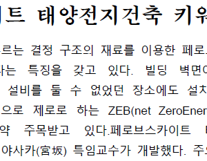 페로브스카이트 태양전지건축 키워드 고전