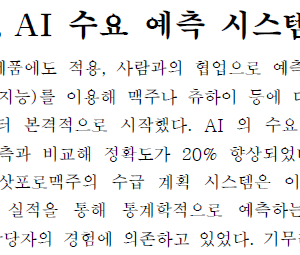 삿포로 맥주, AI 수요 예측 시스템 운용