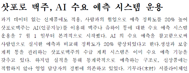 Read more about the article 삿포로 맥주, AI 수요 예측 시스템 운용