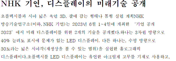 Read more about the article NHK 기연, 디스플레이의 미래기술 공개