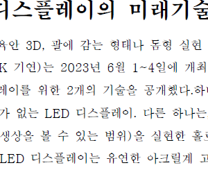 NHK 기연, 디스플레이의 미래기술 공개