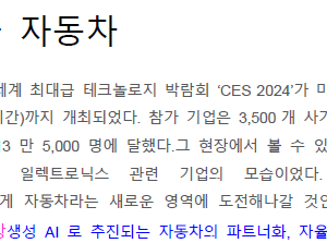 CES 2024와 자동차