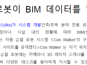 자동 순찰 로봇이 BIM 데이터를 업데이트