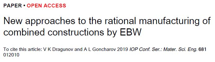 Read more about the article New approaches to the rational manufacturing of combined constructions by EBW