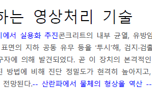 물체를 투시하는 영상처리 기술