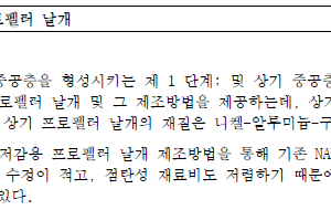 소음 저감용 프로펠러 날개
