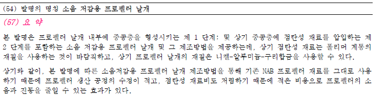 Read more about the article 소음 저감용 프로펠러 날개
