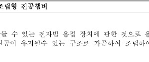 전자빔 용접용 조립형 진공챔버