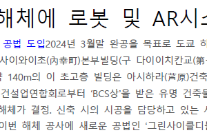 초고층 빌딩 해체에 로봇 및 AR시스템 구사