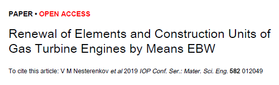 Read more about the article Renewal of Elements and Construction Units of Gas Turbine Engines by Means EBW