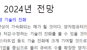 양자컴퓨터의 2024년 전망