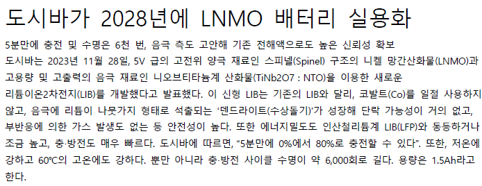 Read more about the article 도시바가 2028년에 LNMO 배터리 실용화