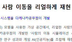 BIMⅹ게임 AI로 사람 이동을 리얼하게 재현