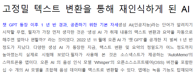 Read more about the article 고정밀 텍스트 변환을 통해 재인식하게 된 AI