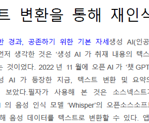 고정밀 텍스트 변환을 통해 재인식하게 된 AI