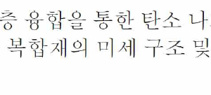 레이저 분말층 융합을 통한 탄소 나노튜브 강화 Mn-Cu 합금 복합재의 미세 구조 및 강도-연성 시너지 효과