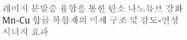 Read more about the article 레이저 분말층 융합을 통한 탄소 나노튜브 강화 Mn-Cu 합금 복합재의 미세 구조 및 강도-연성 시너지 효과