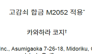 고감쇠 합금 M2052  적용
