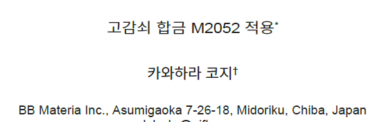 Read more about the article 고감쇠 합금 M2052  적용