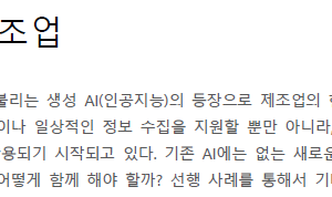 생성 AI와 제조업