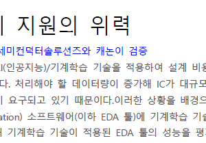 반도체 AI설계 지원의 위력