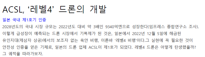 Read more about the article ACSL, ‘레벨4’ 드론의 개발