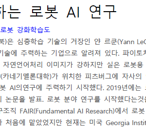 Meta가 추진하는 로봇 AI 연구