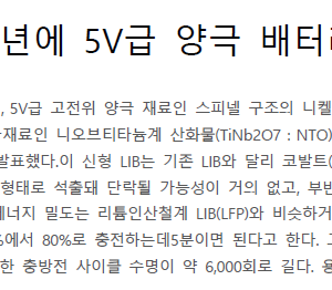 도시바, 2028년에 5V급 양극 배터리 실용화