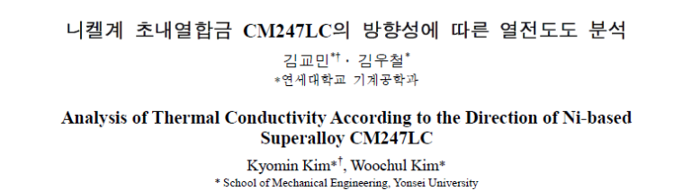 Read more about the article 니켈계 초내열합금 CM247LC의 방향성에 따른 열전도도 분석