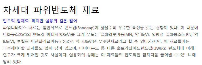 Read more about the article 차세대 파워반도체 재료