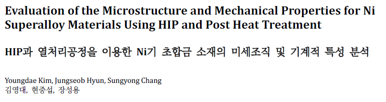 Read more about the article HIP과 열처리공정을 이용한 Ni기 초합금 소재의 미세조직 및 기계적 특성 분석