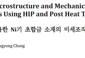 HIP과 열처리공정을 이용한 Ni기 초합금 소재의 미세조직 및 기계적 특성 분석