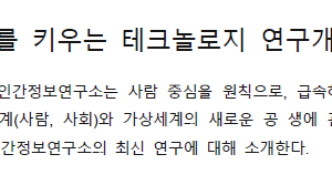 진정한 휴머니티를 키우는 테크놀로지 연구개발