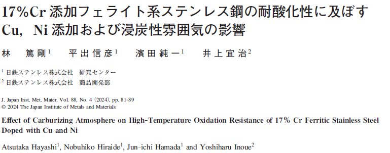 Read more about the article Effect of Carburizing Atmosphere on High–Temperature Oxidation Resistance of 17％ Cr Ferritic Stainless Steel Doped with Cu and Ni