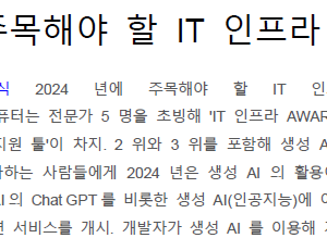 2024년에 주목해야 할 IT 인프라 기술