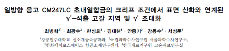 Read more about the article 일방향 응고 CM247LC 초내열합금의 크리프 조건에서 표면 산화와 연계된 γ’-석출 고갈 지역 및 γ’ 조대화