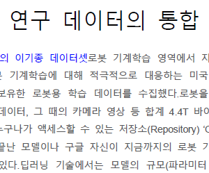 전세계 로봇 연구 데이터의 통합