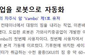 컨테이너 하역 작업을 로봇으로 자동화